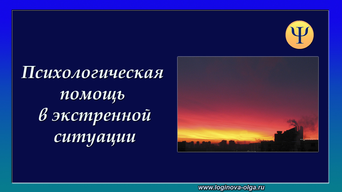 Первая психологическая помощь в кризисной ситуации