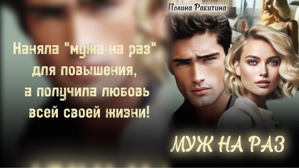 #дзенкниги #полинаракитинакниги #дзенроман #дзенчитать #дзенсегодня
