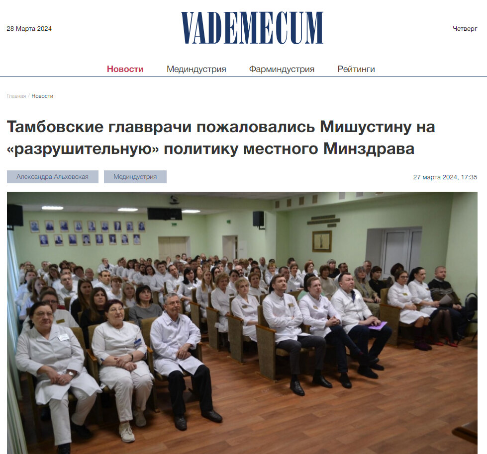 Источник: https://vademec.ru/news/2024/03/27/tambovskie-glavvrachi-pozhalovalis-mishustinu-na-razrushitelnuyu-politiku-mestnogo-minzdrava/