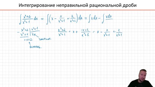 Интегрирование неправильной рациональной дроби (РЗ 4.2c)