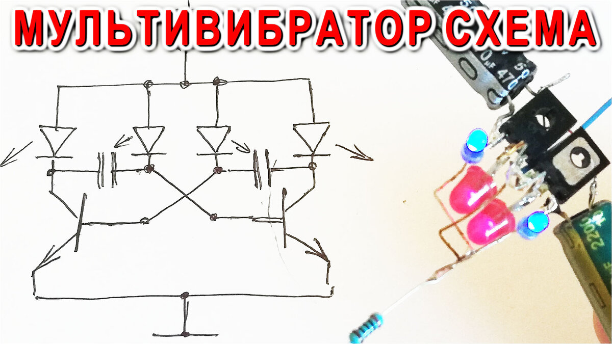 Диодный мультивибратор Компанец Дмитрия