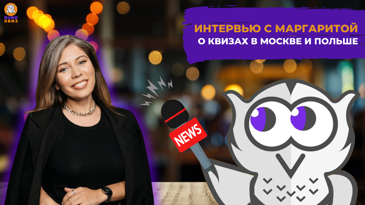 Интервью с Маргаритой о квизах в Москве и Польше | BUBO INSIDER | Дзен