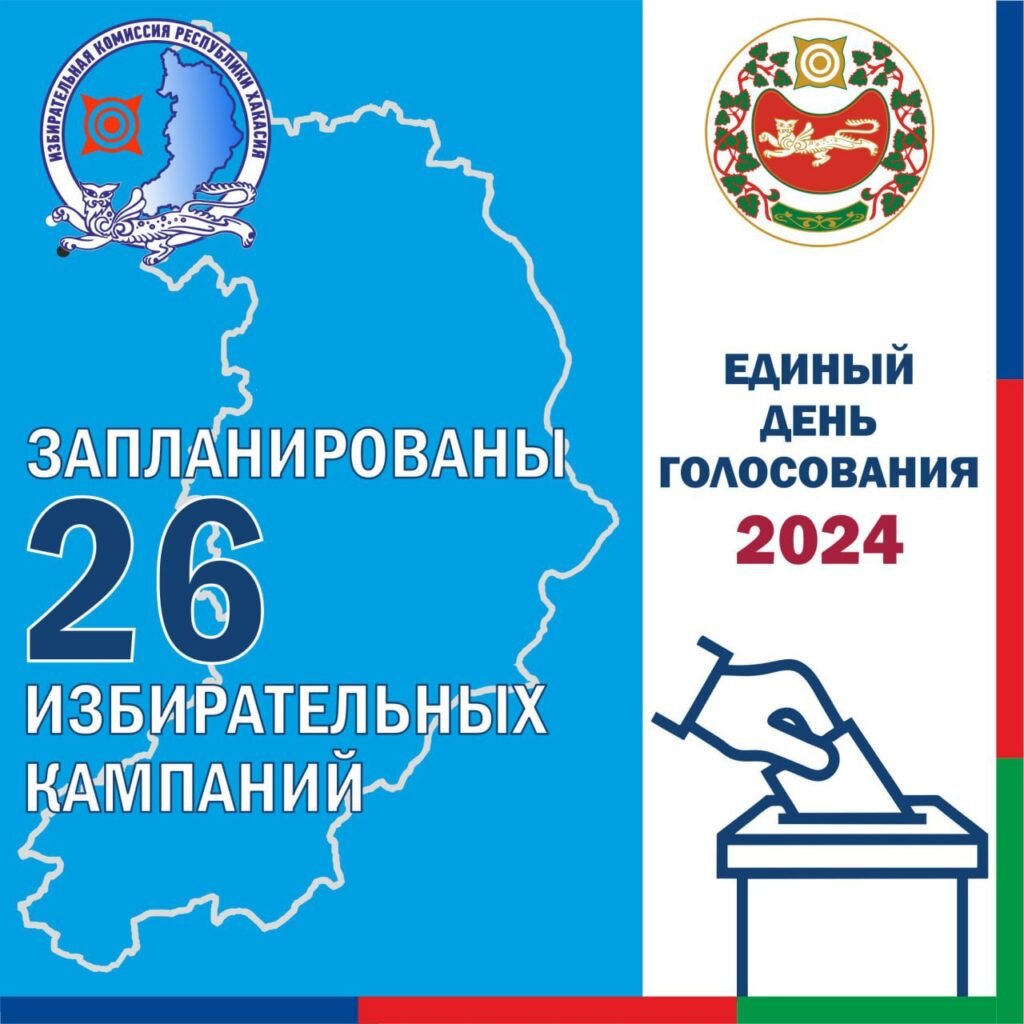 Хакасия готовится к осенним выборам | Абакан 24|Новости|Информационный  канал | Дзен