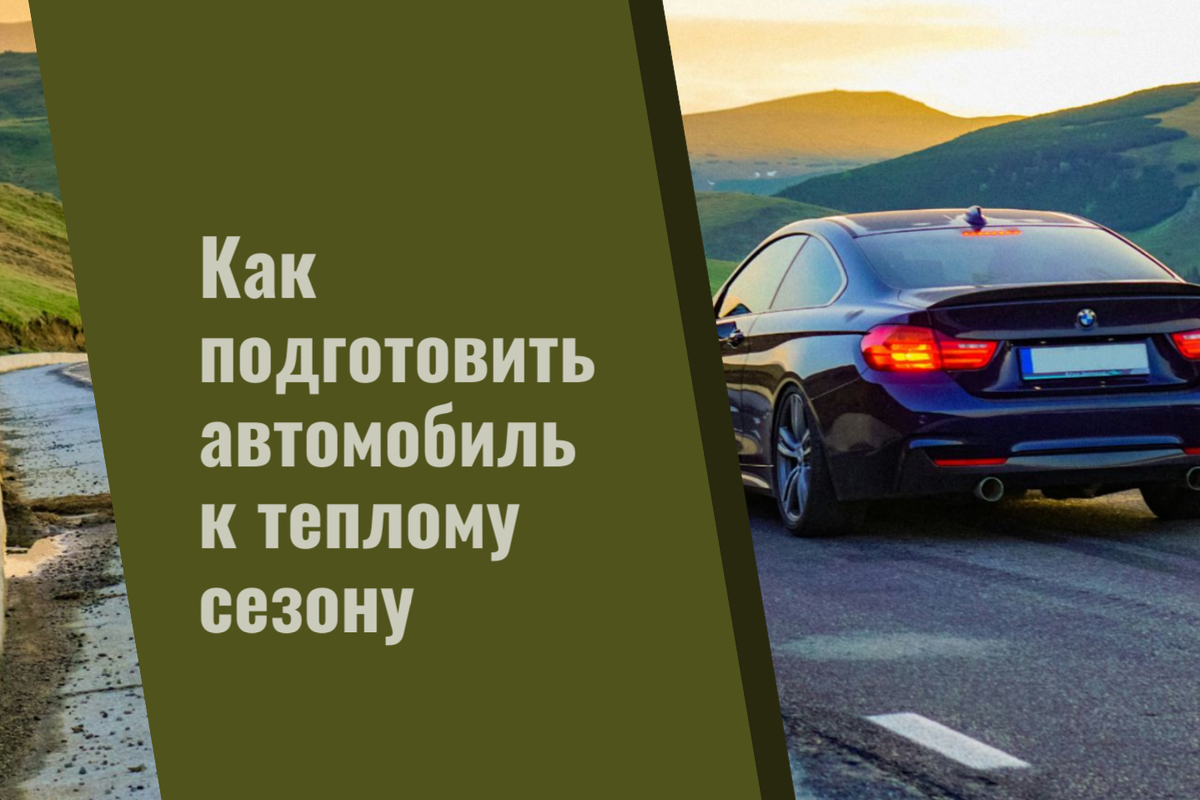 Как подготовить автомобиль к теплому сезону