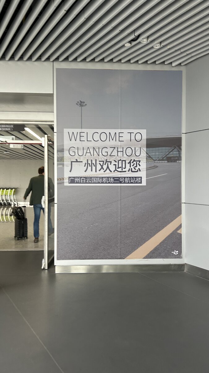 Аэропорт Гуанчжоу 