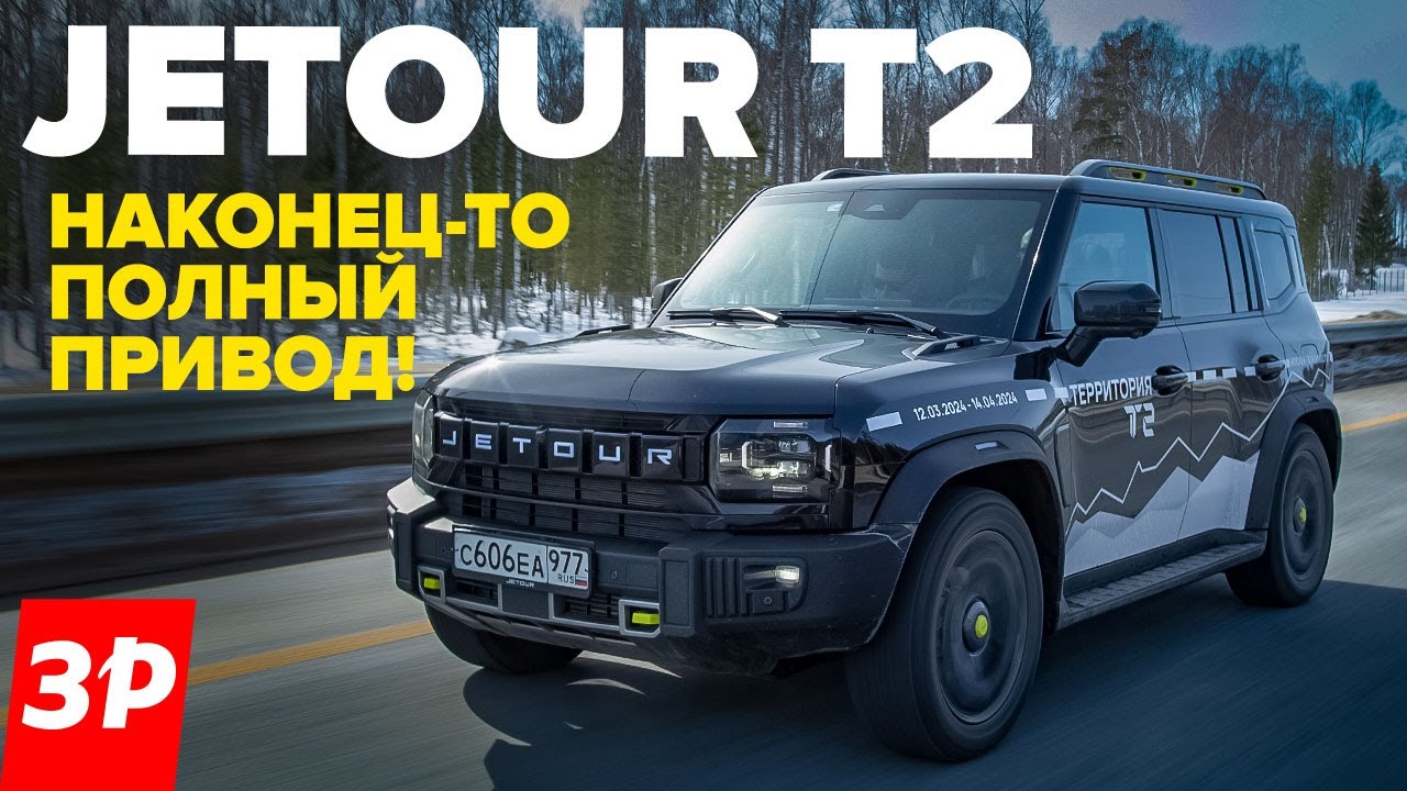 Jetour T2 – неужели как Defender и УАЗ? / Джетур Т2 полный привод тест и  обзор