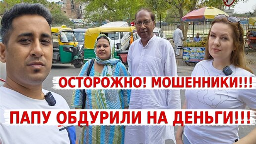 Мошенники развели папу Аамира на огромную сумму денег! Кому доверять и что делать?