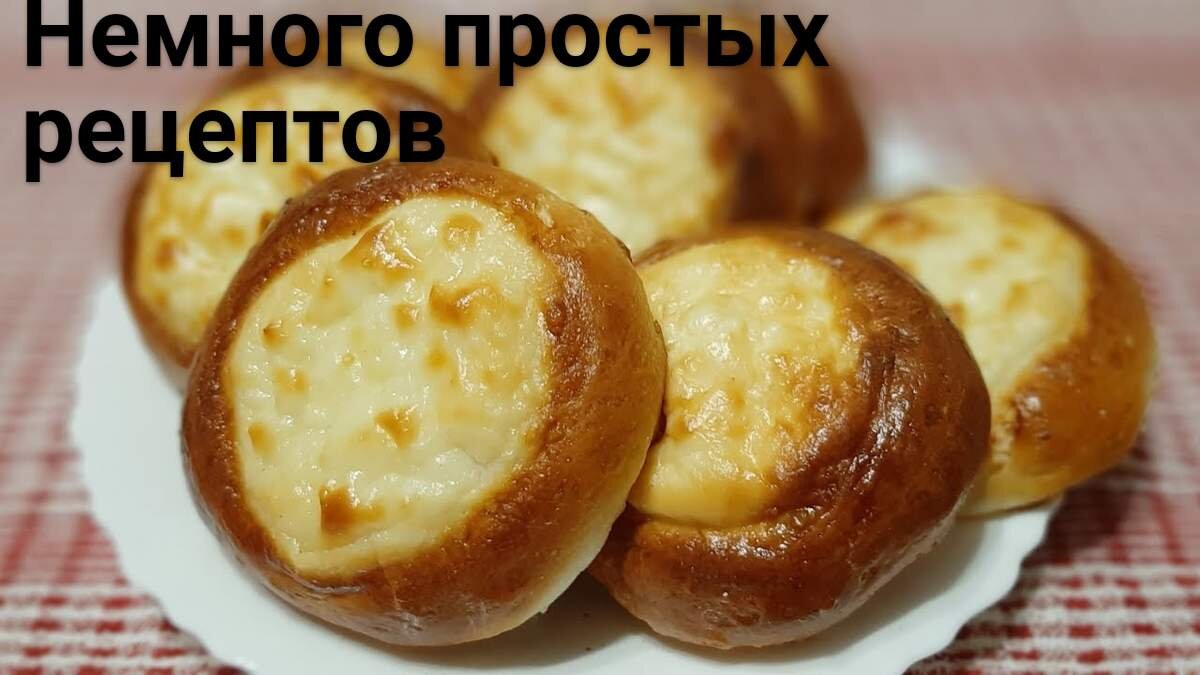 Вкусная выпечка к чаю. | Немного простых рецептов | Дзен