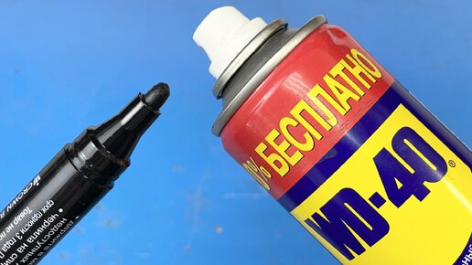 Взял СТАРЫЙ маркер и WD-40. Результат превзошел ожидания!