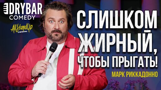 Марк Риккадонно: Слишком жирный, чтобы прыгать! (2024) [AllStandUp | Субтитры]