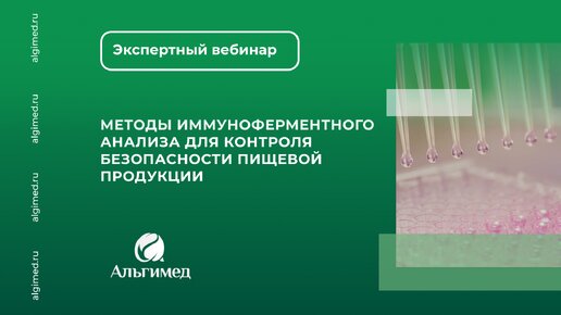 Вебинар: Методы иммуноферментного анализа для контроля безопасности пищевой продукции. 26 марта. Альгимед