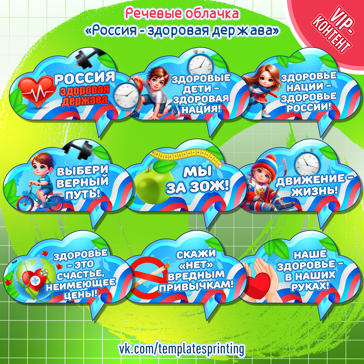 Речевые облачка к «Разговоры о Важном» на 1 апреля «Россия - здоровая держава»