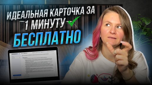 ИДЕАЛЬНАЯ КАРТОЧКА ТОВАРА ЗА 1 МИНУТУ😱 // селлеры, ликуйте!