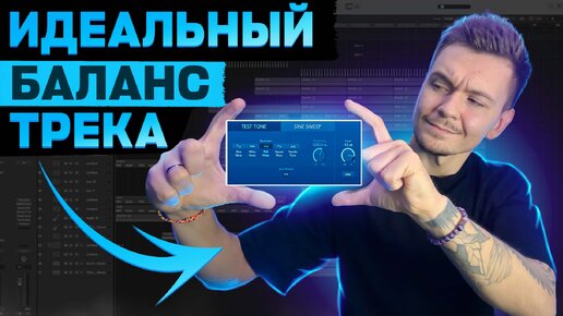 Идеальный баланс трека! Розовый шум! Logic Pro X! 2024