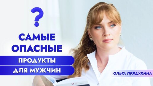 Самые опасные продукты для мужчин! Узнай, что тебе нельзя есть