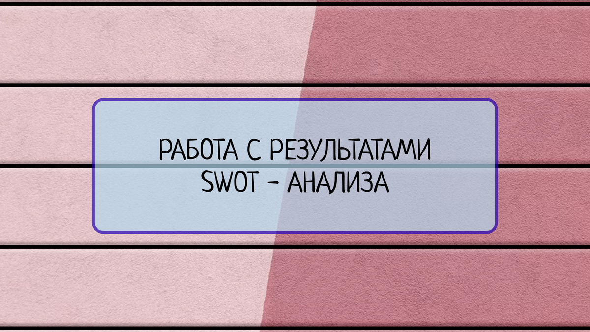 Работа с результатами SWOT - анализа | Все о системах менеджмента | Дзен