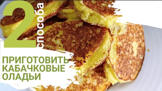 Самые ВКУСНЫЕ ОЛАДЬИ из КАБАЧКОВ: 2 совершенно разных рецепта из одних ингредиентов