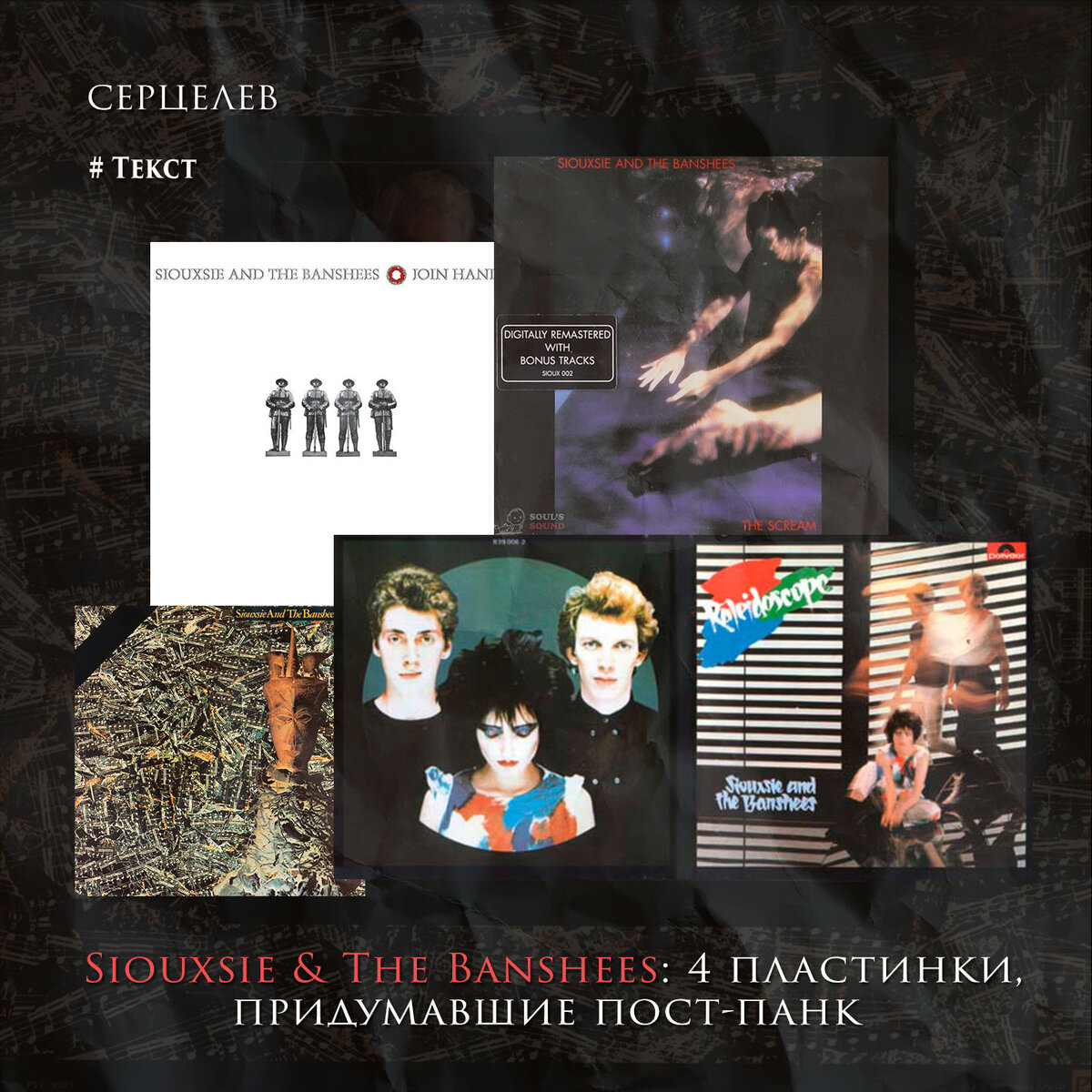 Siouxsie & The Banshees: 4 пластинки, придумавшие пост-панк (часть 1) |  Серцелев | Дзен