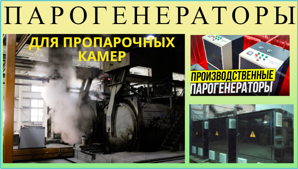 Парогенератор для пропарочных камер