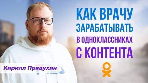 Как врачу зарабатывать в одноклассниках с контента_ видео и статьи, которые приносят деньги доктору.