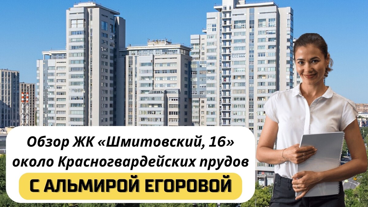 Купить квартиру в ЖК «Шмитовский, 16» с Альмирой Егоровой. Тел:+7(999)555-28-82