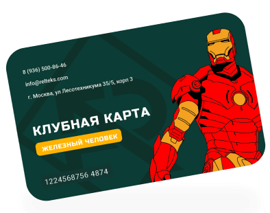 КЛУБНАЯ КАРТА «ЖЕЛЕЗНЫЙ ЧЕЛОВЕК»