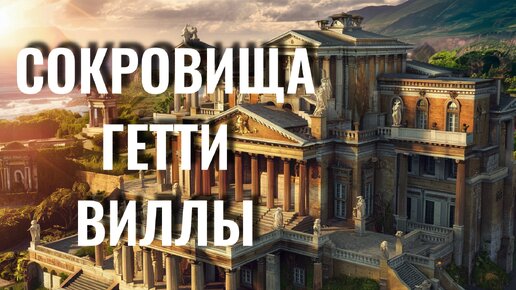 За кулисами Гетти Виллы: История, Искусство, Вдохновение