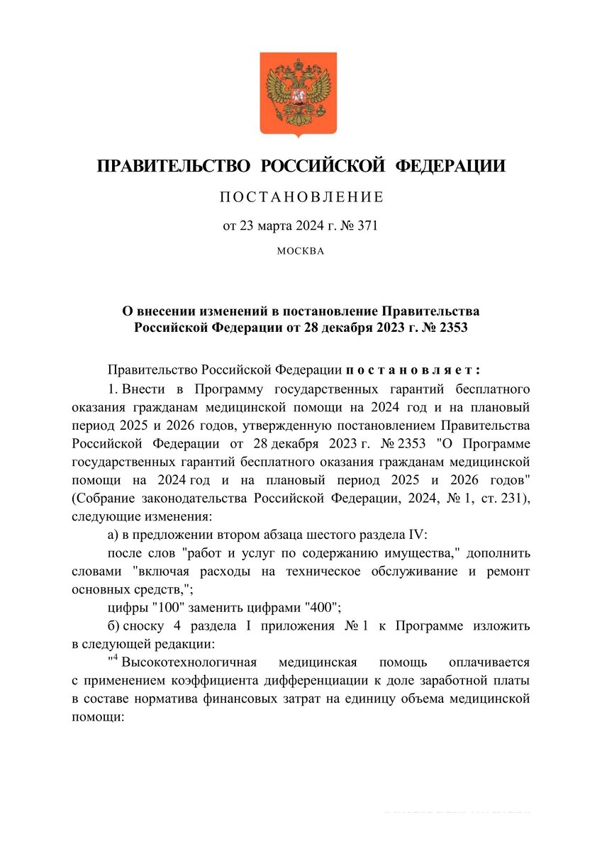 Постановление Правительства Российской Федерации от 25.03.2024 № 371 "О внесении изменений в постановление Правительства Российской Федерации от 28 декабря 2023 г. N 2353"