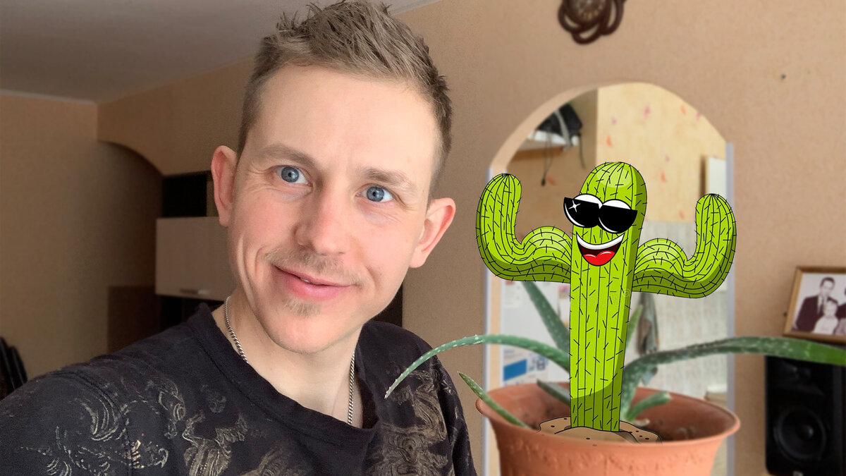 Я и мой алоэ =) (Степан Корольков)