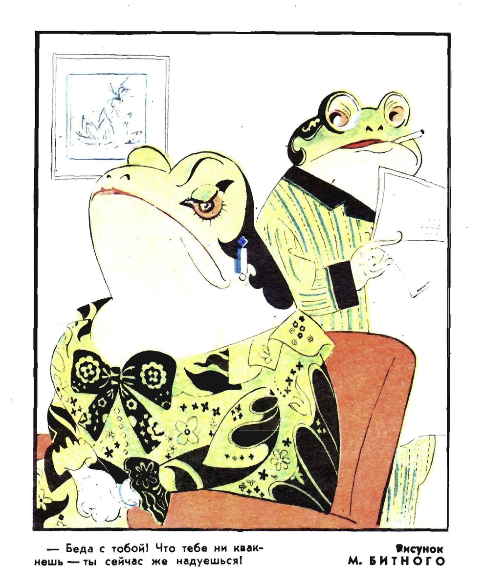 Художник М. Битный журнал "Крокодил" №14 1969