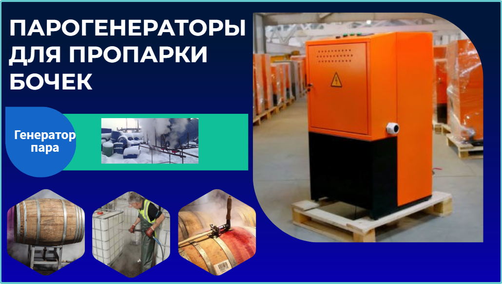 Парогенераторы для пропарки емкостей