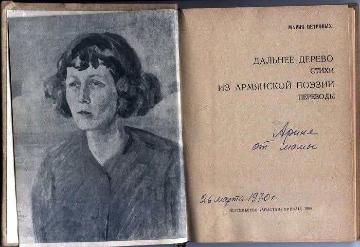 На фото - книга Марии Петровых «Дальнее дерево» и портрет М. Петровых кисти Мартироса Сарьяна