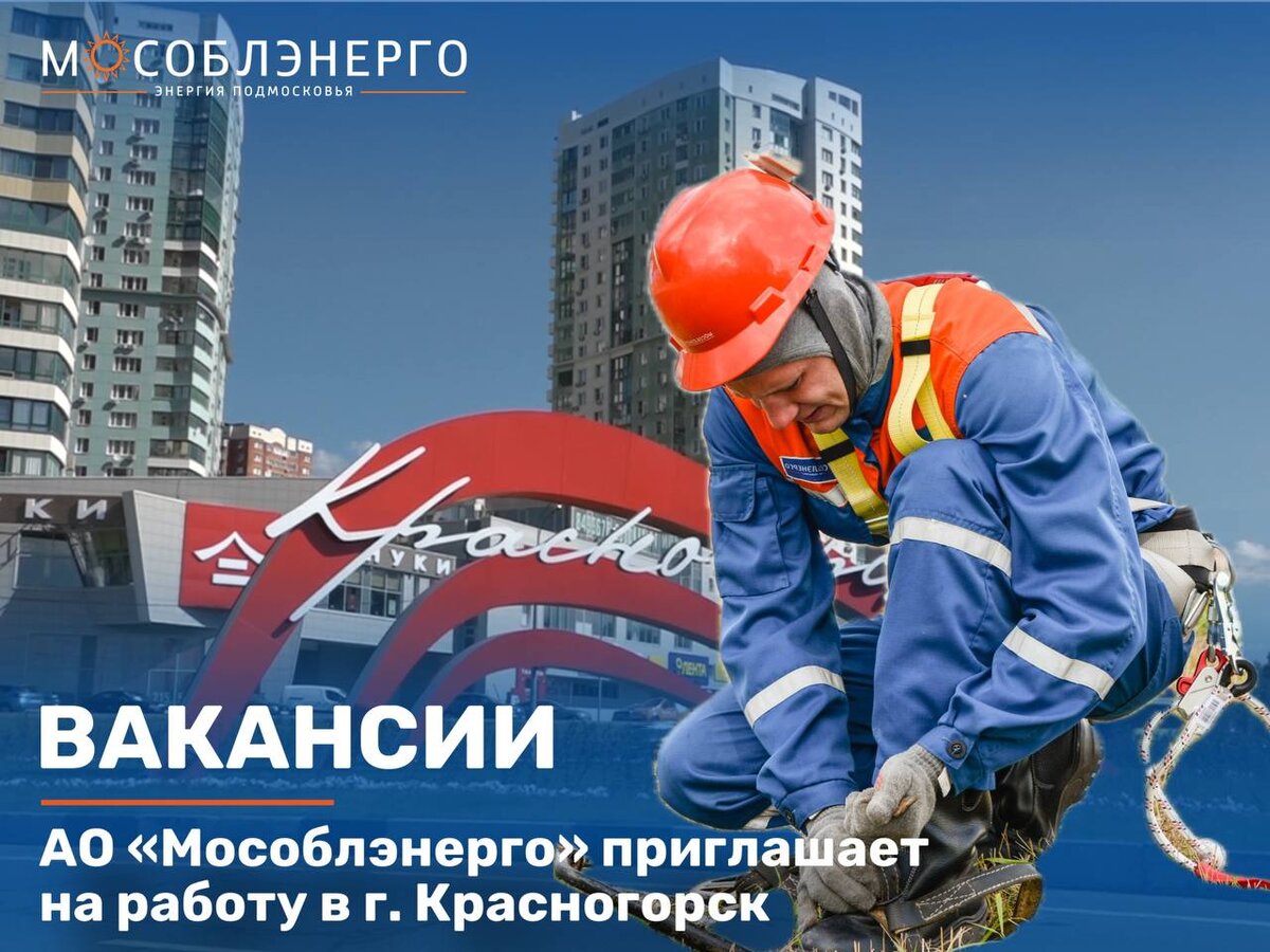 АО «Мособлэнерго» приглашает на работу в г. Красногорск | МОСОБЛЭНЕРГО |  Дзен