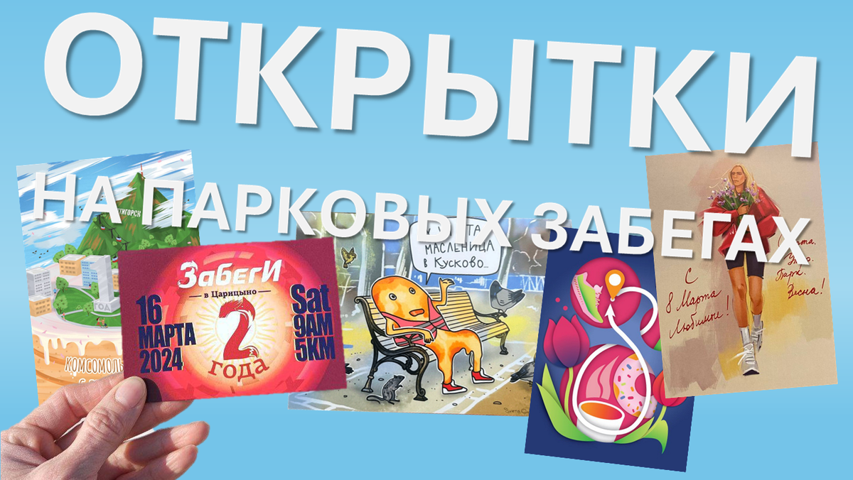 Заканчивается 3-й месяц паркрановской жизни в 2024 году и мы собрали некоторые открытки, которые увидели у движений или отдельных команд на тематических забегах.