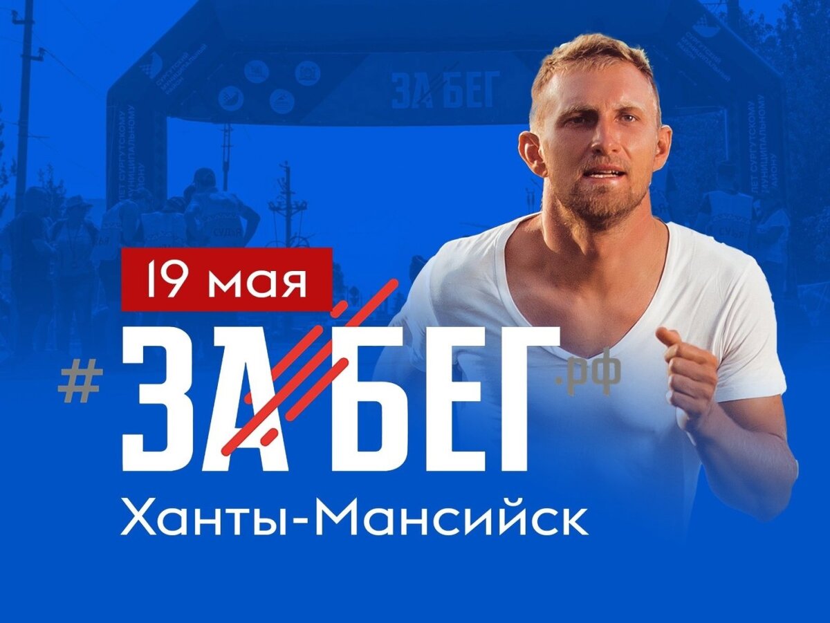    В Ханты-Мансийске пройдет российский полумарафон с синхронным стартом