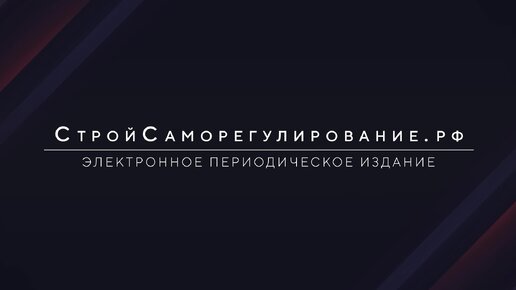 Как работает Система «РОССТРОЙРЕПУТАЦИЯ»?