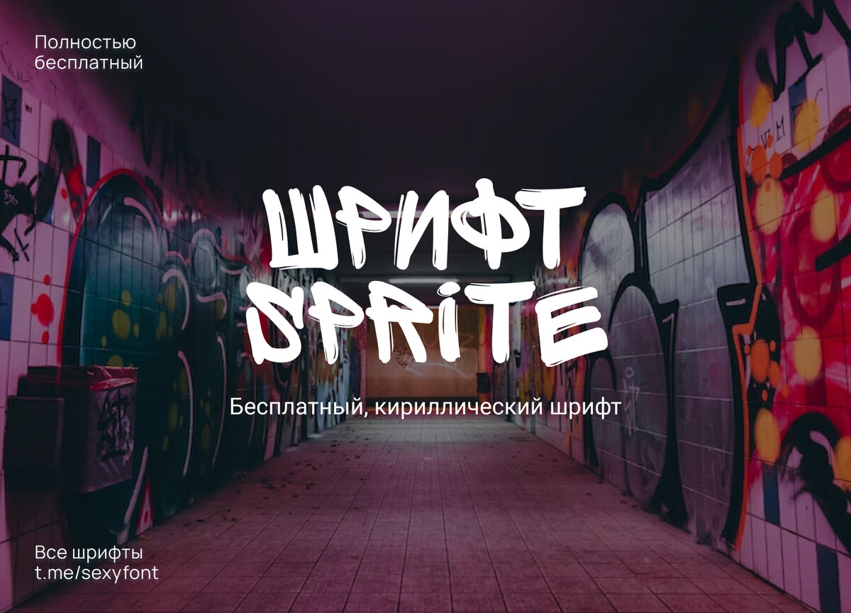 Шрифт Sprite | Бесплатные шрифты. Кириллица | Дзен