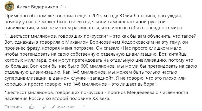 Есть мнение, что русских слишком мало, – 146 миллионов, – для создания отдельной самодостаточной цивилизации, способной развиваться в изоляции от западного мира.-2