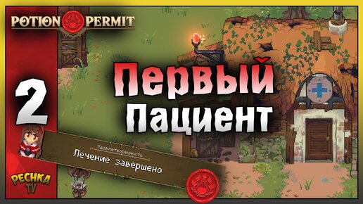 ВЫЛЕЧИЛИ ПЕРВОГО ПАЦИЕНТА! Potion Permit ПРОХОЖДЕНИЕ ЧАТЬ 2! Potion Permit