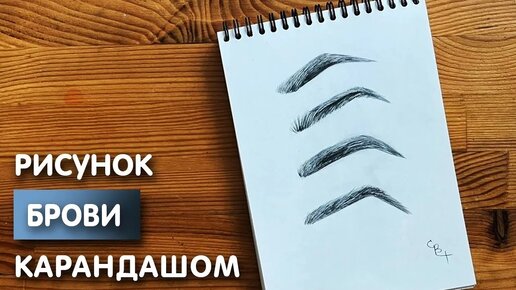 Как нарисовать брови карандашом | Рисунок для начинающих поэтапно