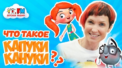 Download Video: Капуки Кануки - Как придумывать игры с детьми [Детское радио]