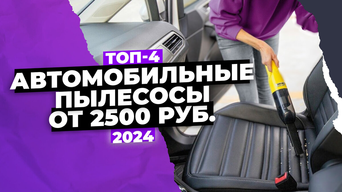 Лучшие автомобильные пылесосы в 2024 году