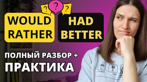 HAD BETTER или WOULD RATHER? Полный разбор + ПРАКТИКА