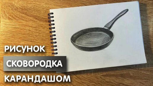 Как нарисовать сковородку карандашом | Рисунок для начинающих поэтапно