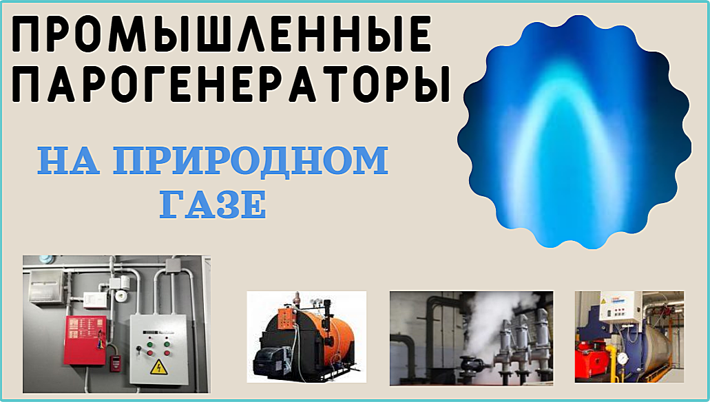 Газовые парогенераторы