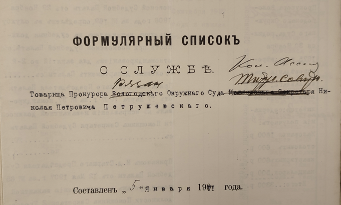 Пример формулярного списка - товарищ прокурора Рязанского окружного суда  Петрушевский Николай Петрович.  1901 год. Архив ЦГА г. Москвы