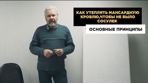 Как утеплять мансардную кровлю, чтоб не было сосулек на кровле. Основные принципы.