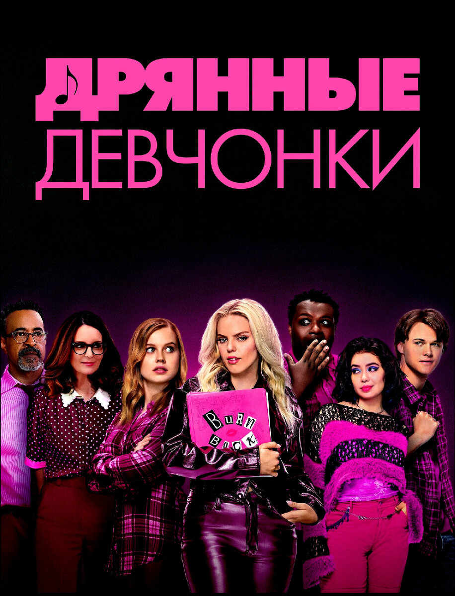 Единственный постер фильма на русском языке.