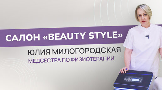 Cалон «Beauty Style»