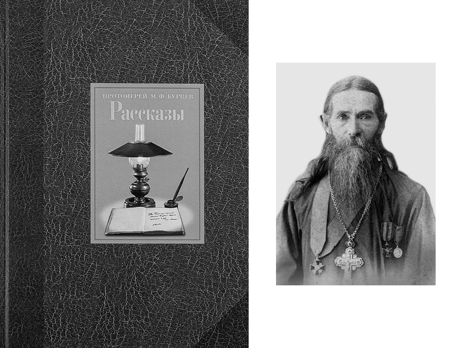 Книга "Рассказы". Михаил Фёдорович Бурцев.